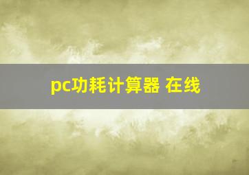 pc功耗计算器 在线